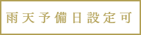 雨天予備日設定可能