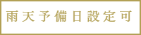 雨天予備日設定可能