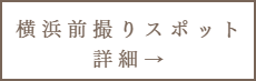 横浜前撮りスポット詳細