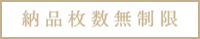 納品枚数無制限