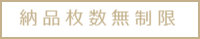 納品枚数無制限
