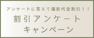 割引アンケートキャンペーン