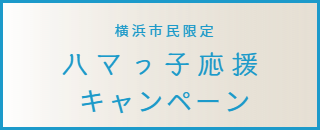 横浜市民限定の前撮りキャンペーン