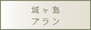 城ヶ島プラン